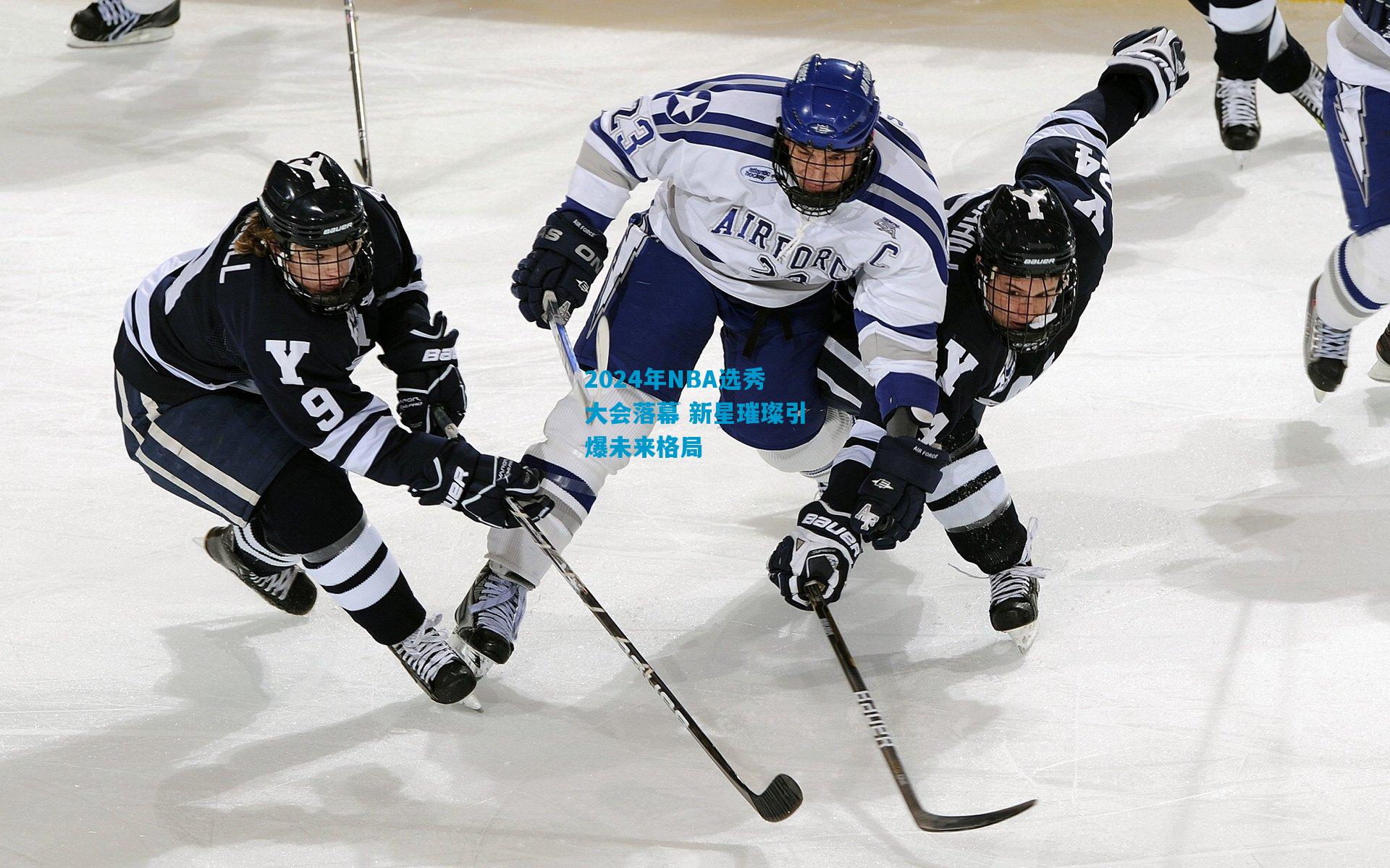 2024年NBA选秀大会落幕 新星璀璨引爆未来格局