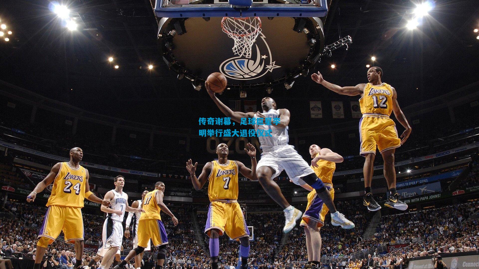 传奇谢幕，足球巨星李明举行盛大退役仪式