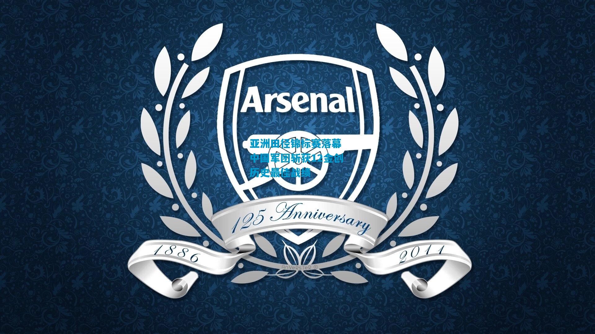 亚洲田径锦标赛落幕 中国军团斩获12金创历史最佳战绩