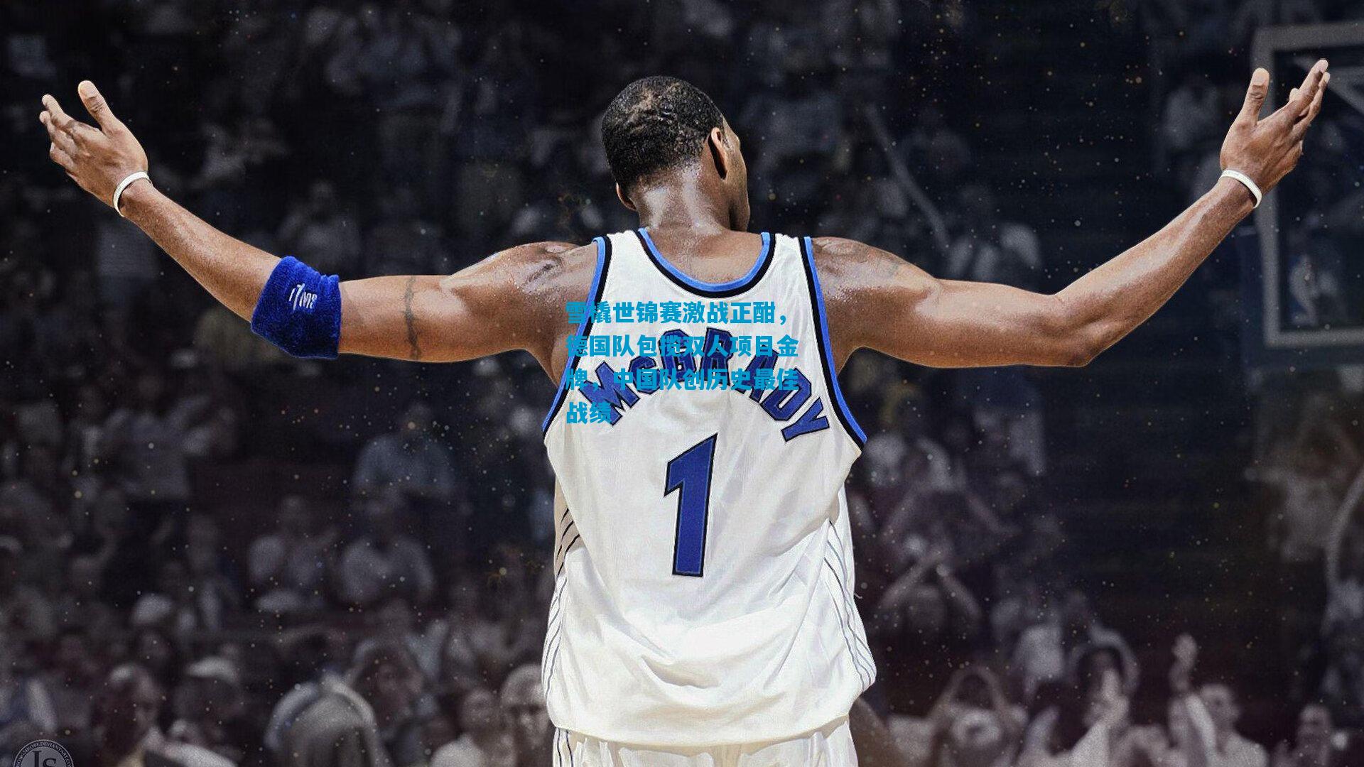 雪橇世锦赛激战正酣,德国队包揽双人项目金牌,中国队创历史最佳战绩