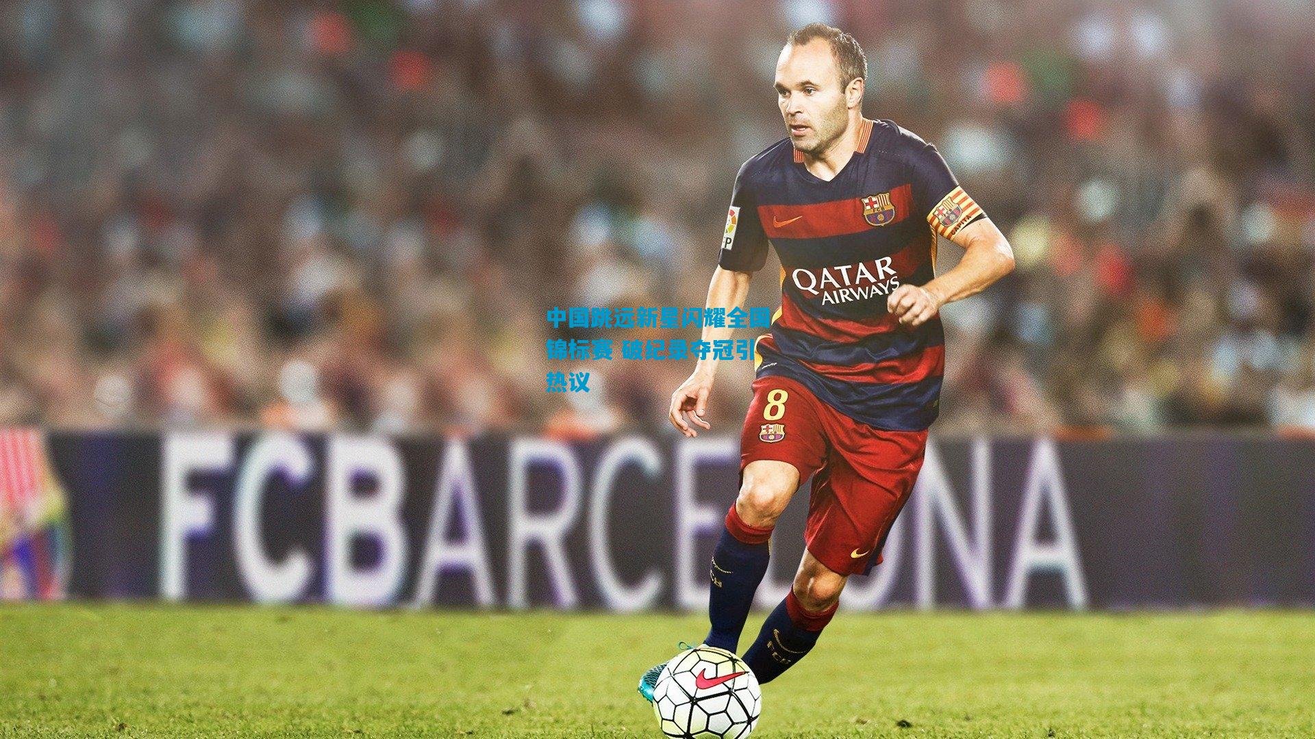 中国跳远新星闪耀全国锦标赛 破纪录夺冠引热议