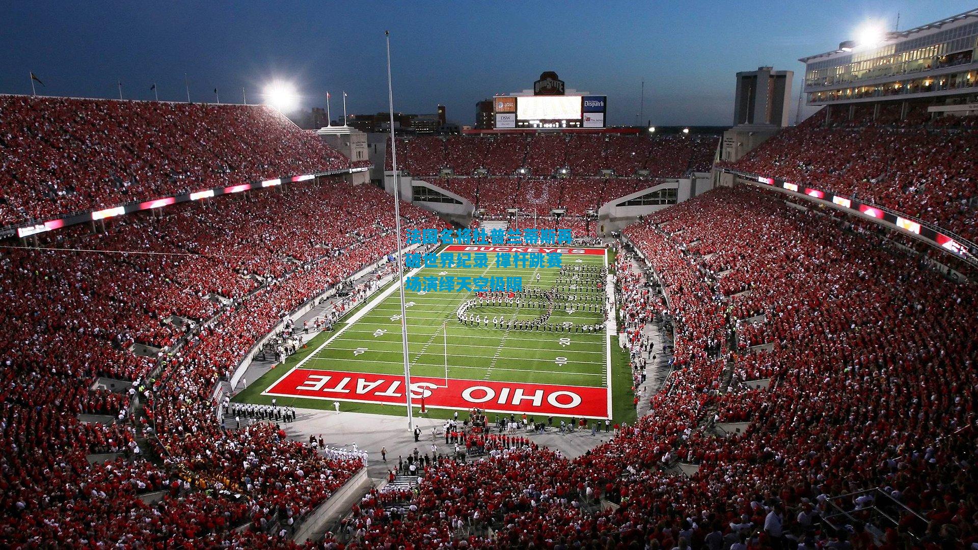 法国名将杜普兰蒂斯再破世界纪录 撑杆跳赛场演绎天空极限