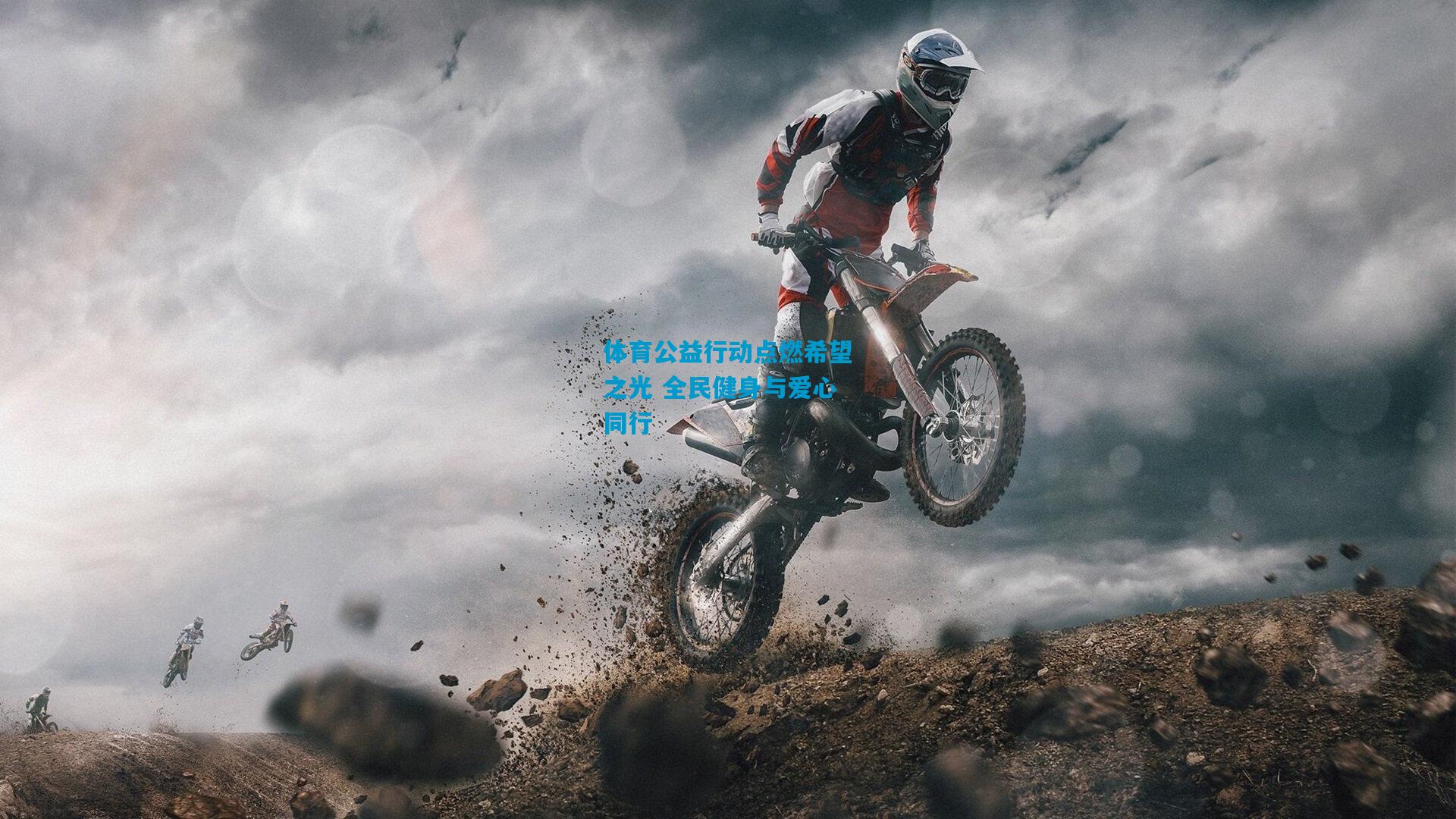 体育公益行动点燃希望之光 全民健身与爱心同行