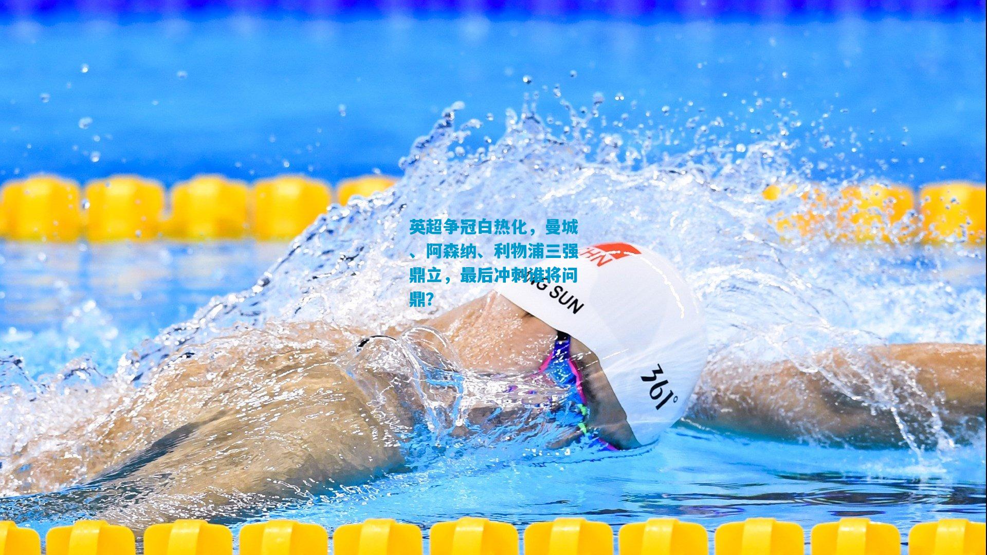 英超争冠白热化，曼城、阿森纳、利物浦三强鼎立，最后冲刺谁将问鼎？