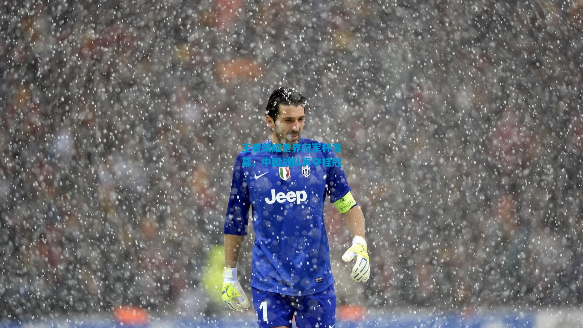 王者荣耀世界冠军杯落幕,中国战队再夺桂冠