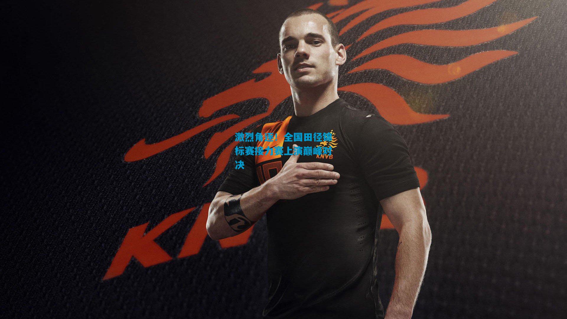 激烈角逐!全国田径锦标赛接力赛上演巅峰对决