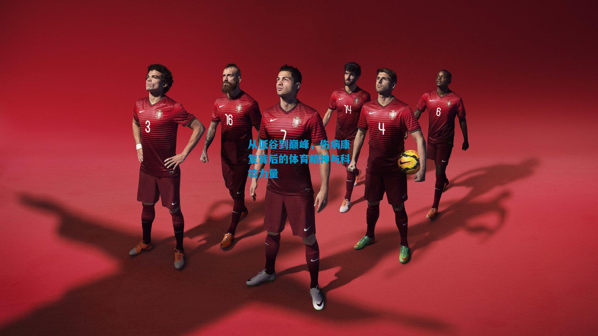 从低谷到巅峰,伤病康复背后的体育精神与科技力量