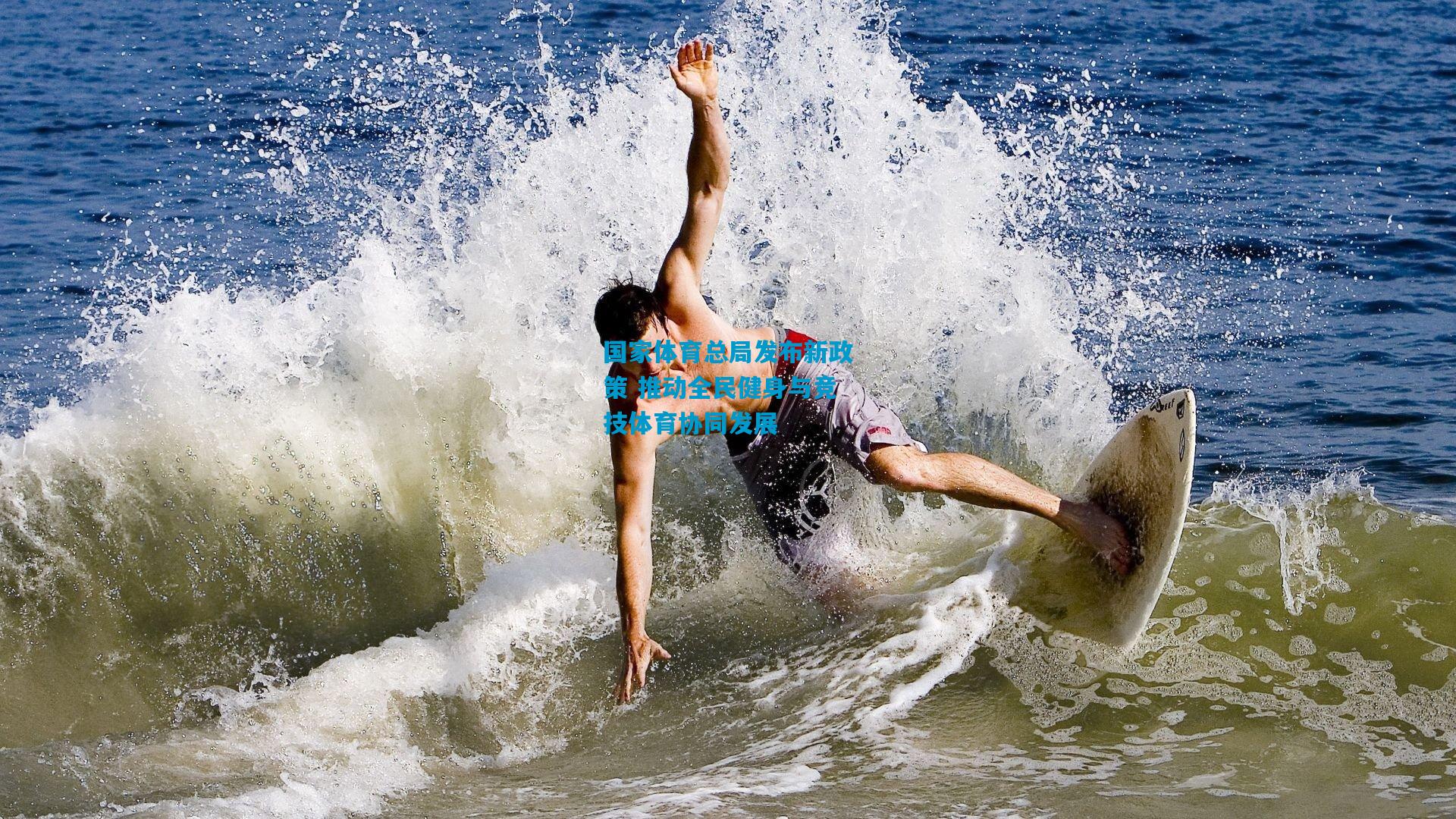 国家体育总局发布新政策 推动全民健身与竞技体育协同发展