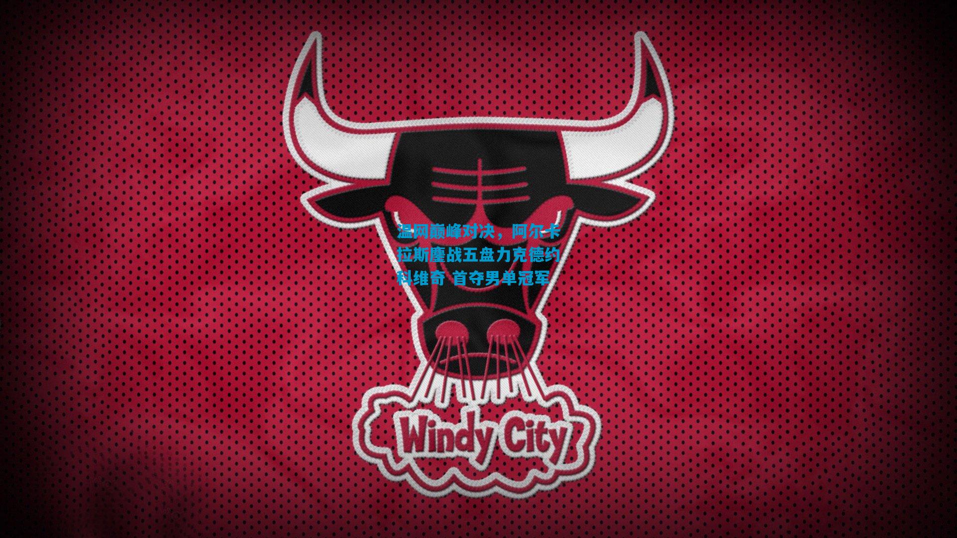 温网巅峰对决，阿尔卡拉斯鏖战五盘力克德约科维奇 首夺男单冠军