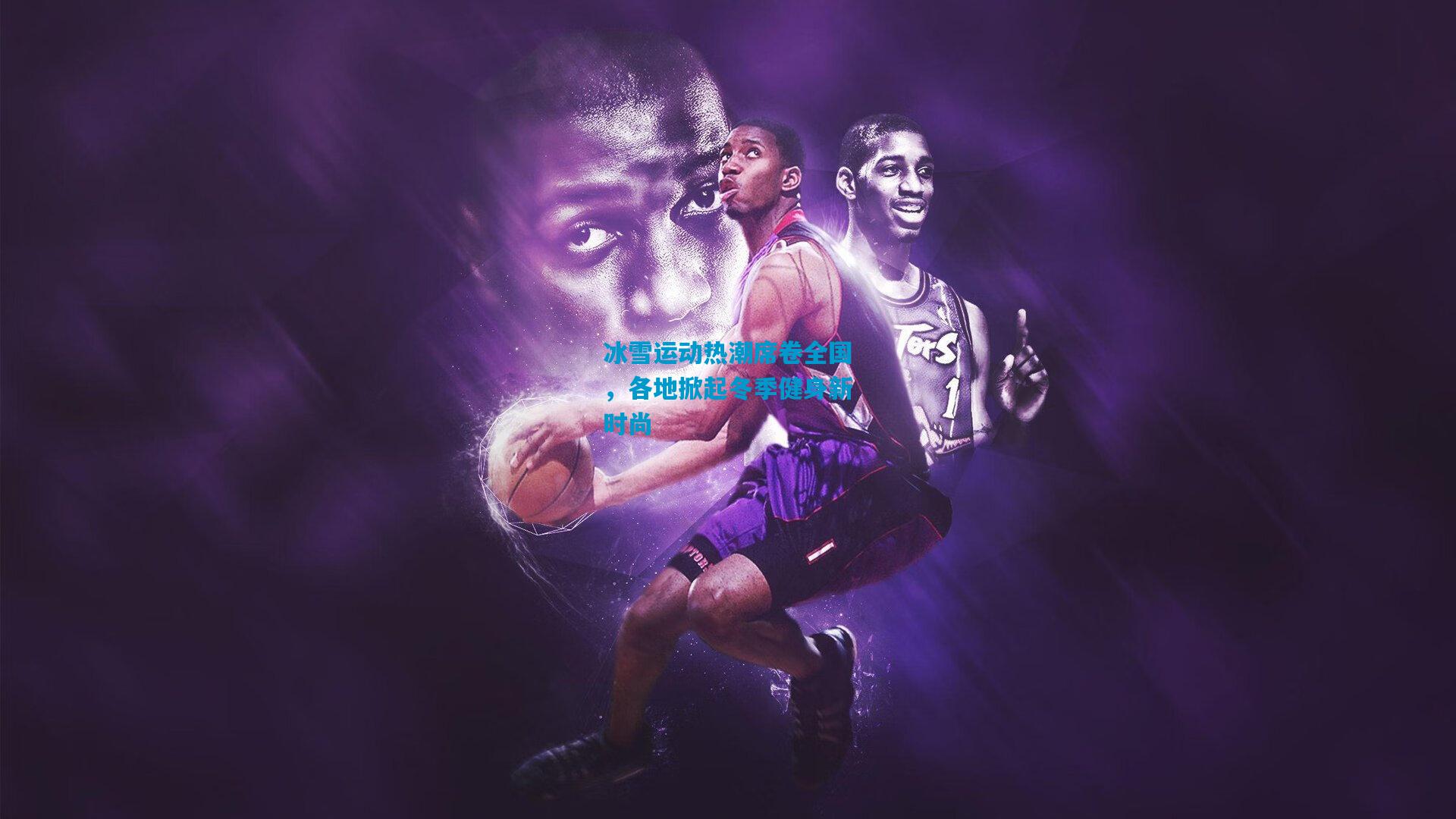 冰雪运动热潮席卷全国,各地掀起冬季健身新时尚