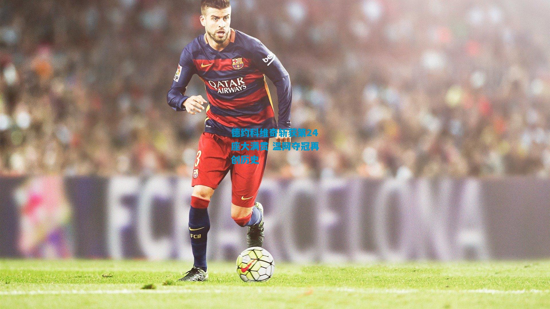 德约科维奇斩获第24座大满贯 温网夺冠再创历史