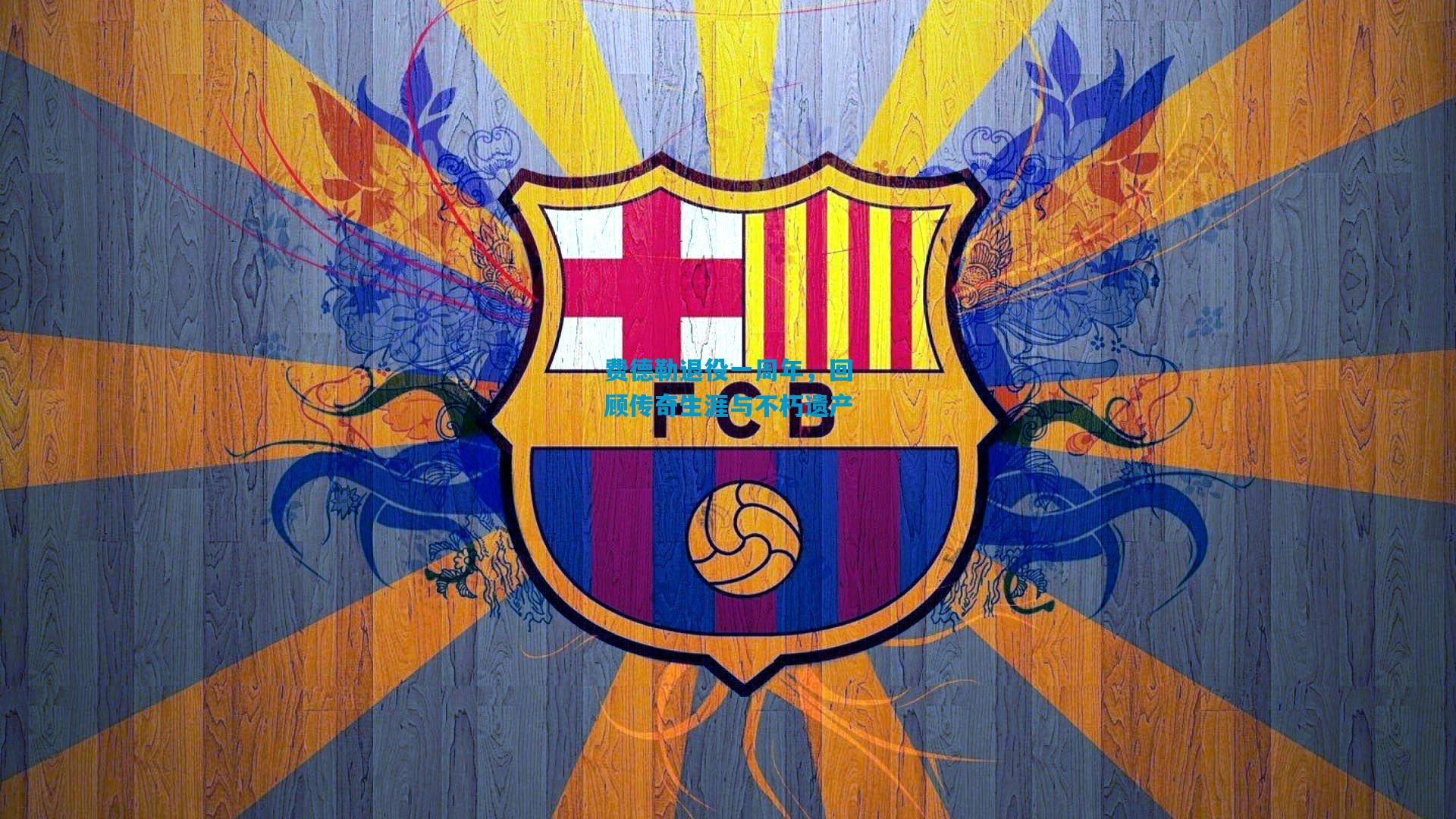 费德勒退役一周年,回顾传奇生涯与不朽遗产