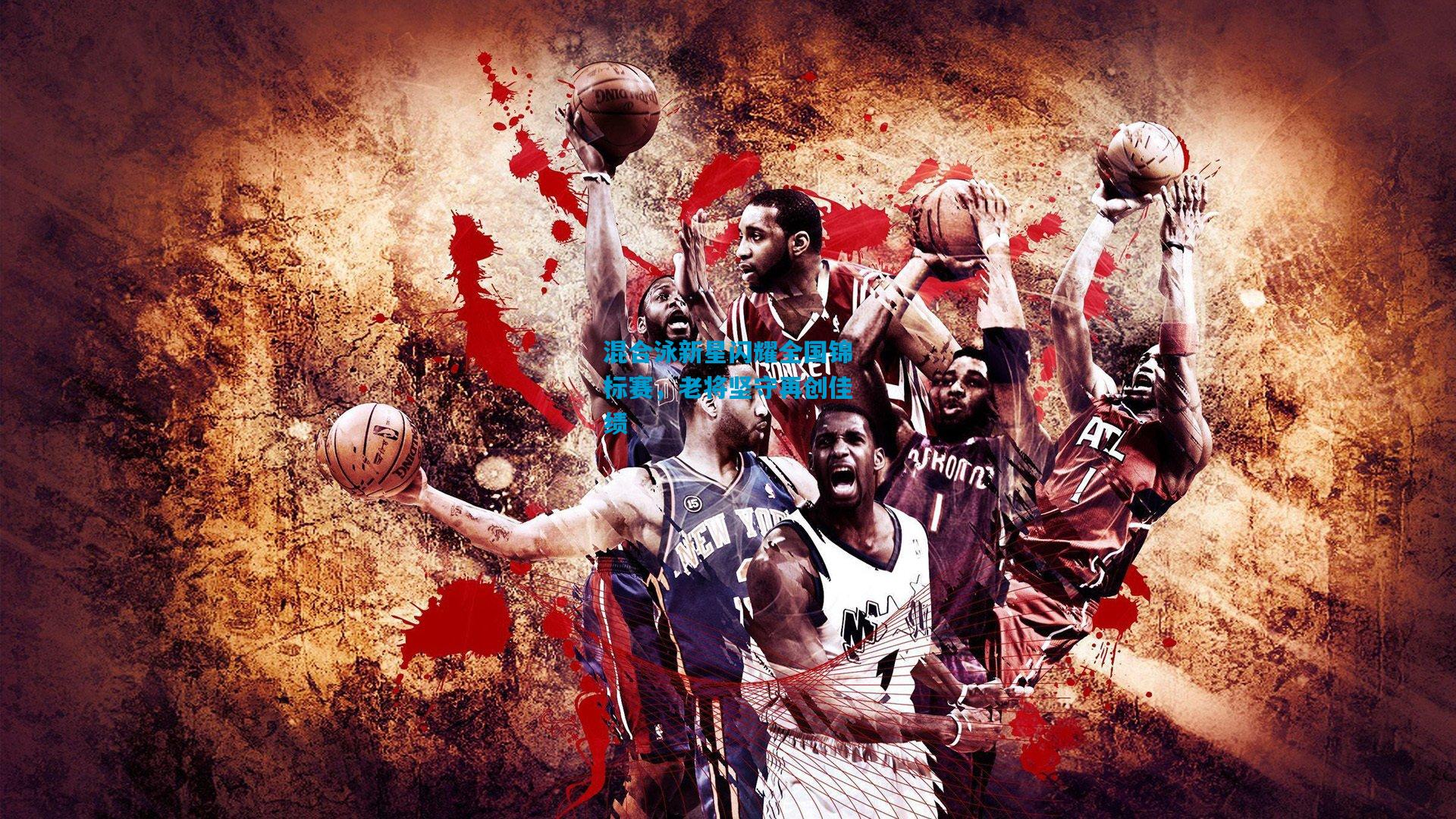 混合泳新星闪耀全国锦标赛,老将坚守再创佳绩