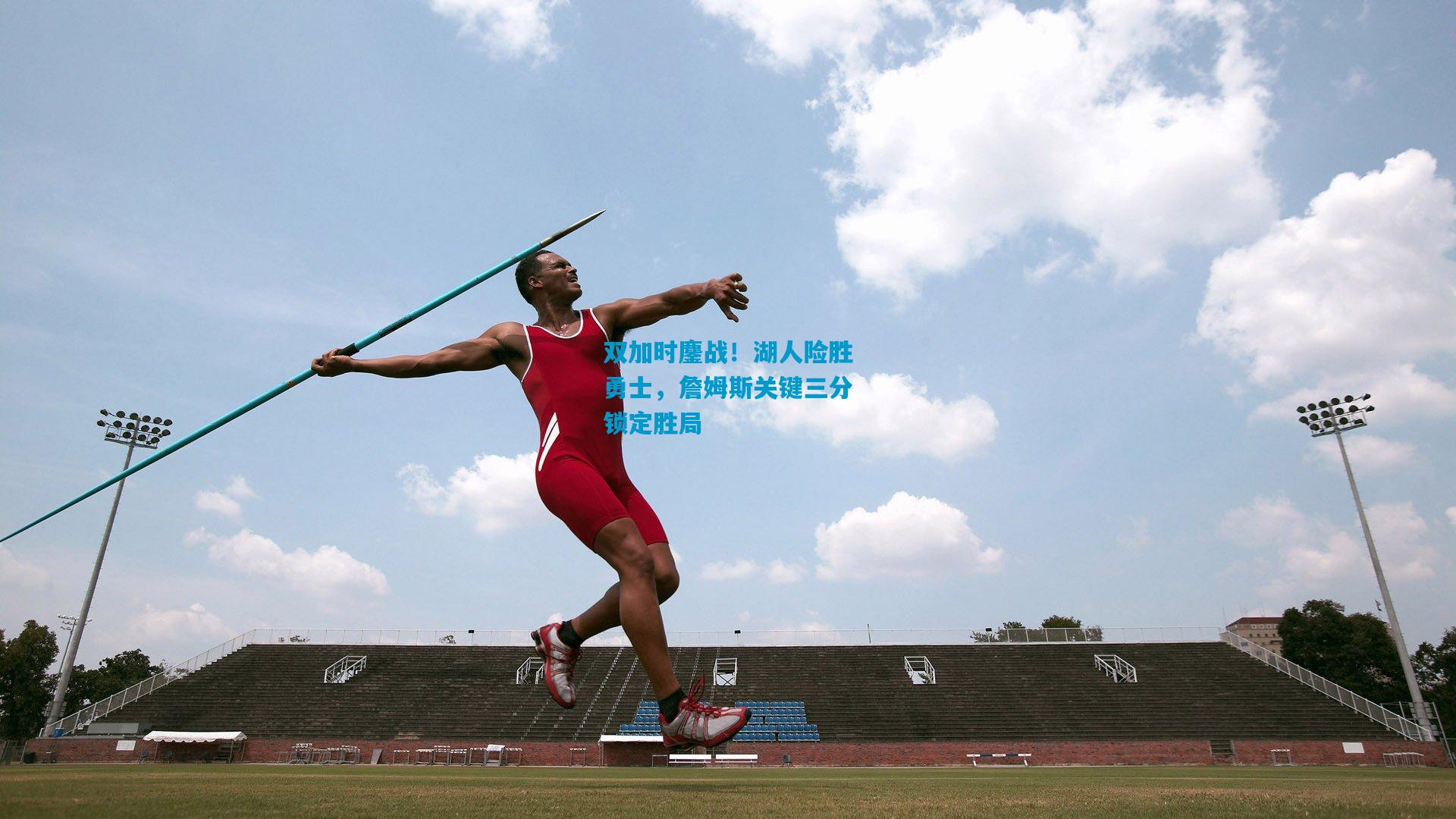 双加时鏖战！湖人险胜勇士，詹姆斯关键三分锁定胜局