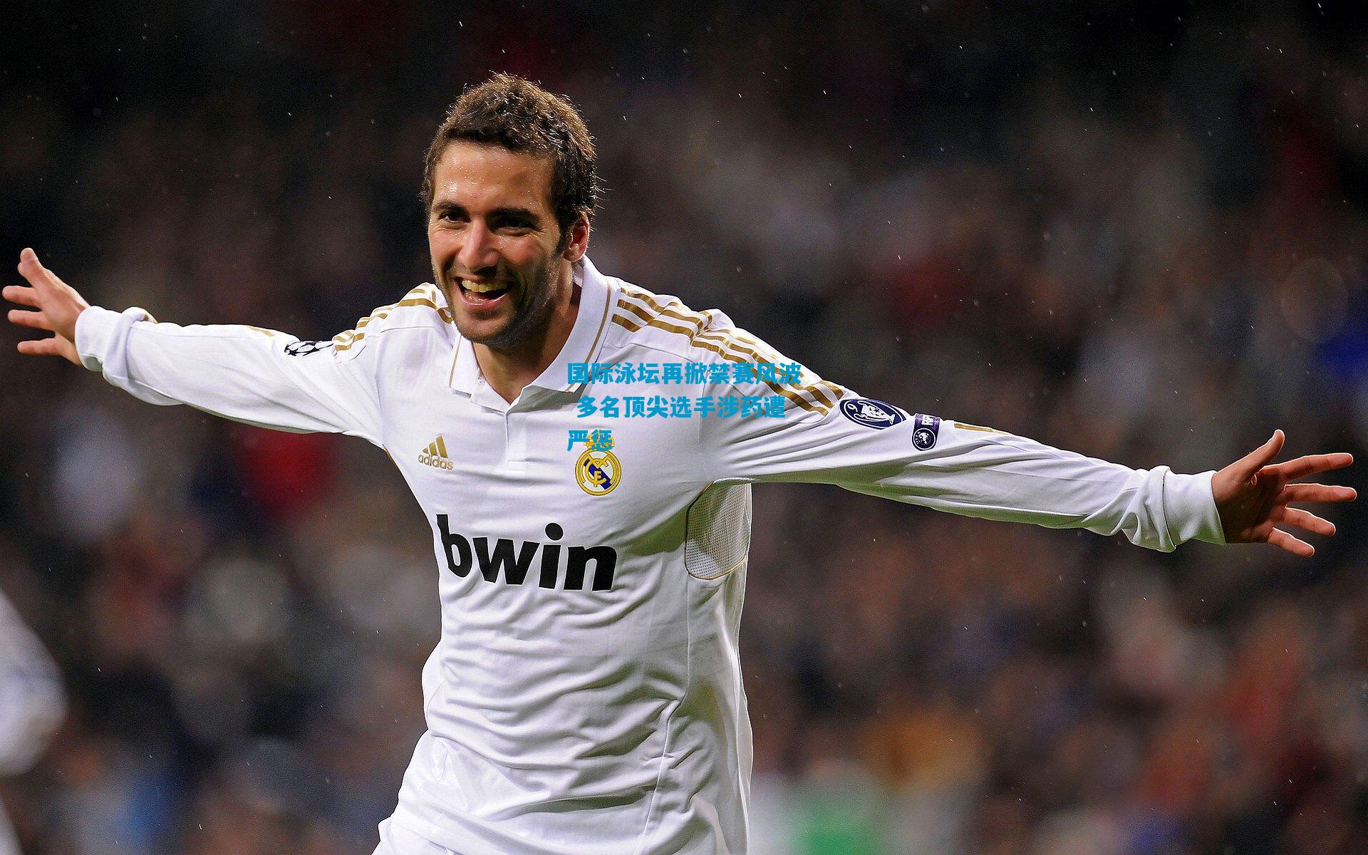 国际泳坛再掀禁赛风波 多名顶尖选手涉药遭严惩