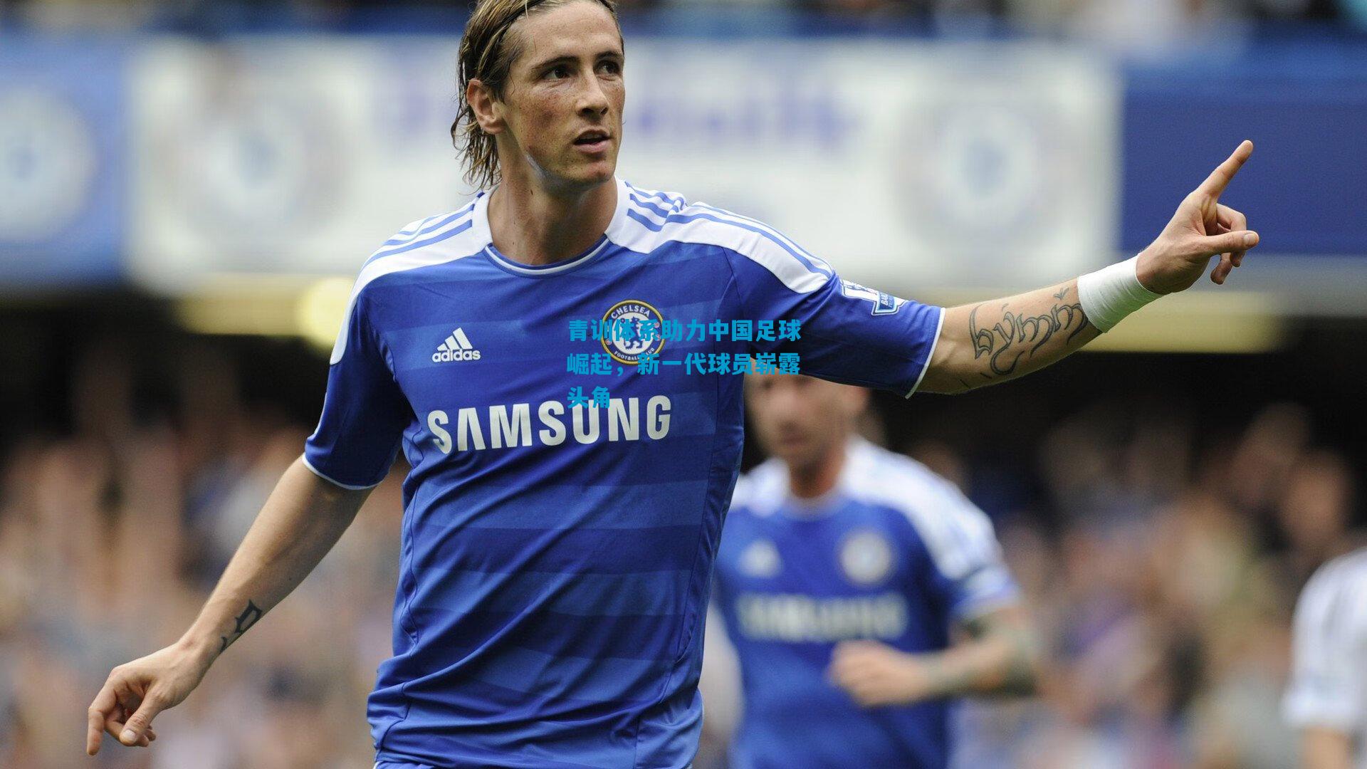 青训体系助力中国足球崛起,新一代球员崭露头角