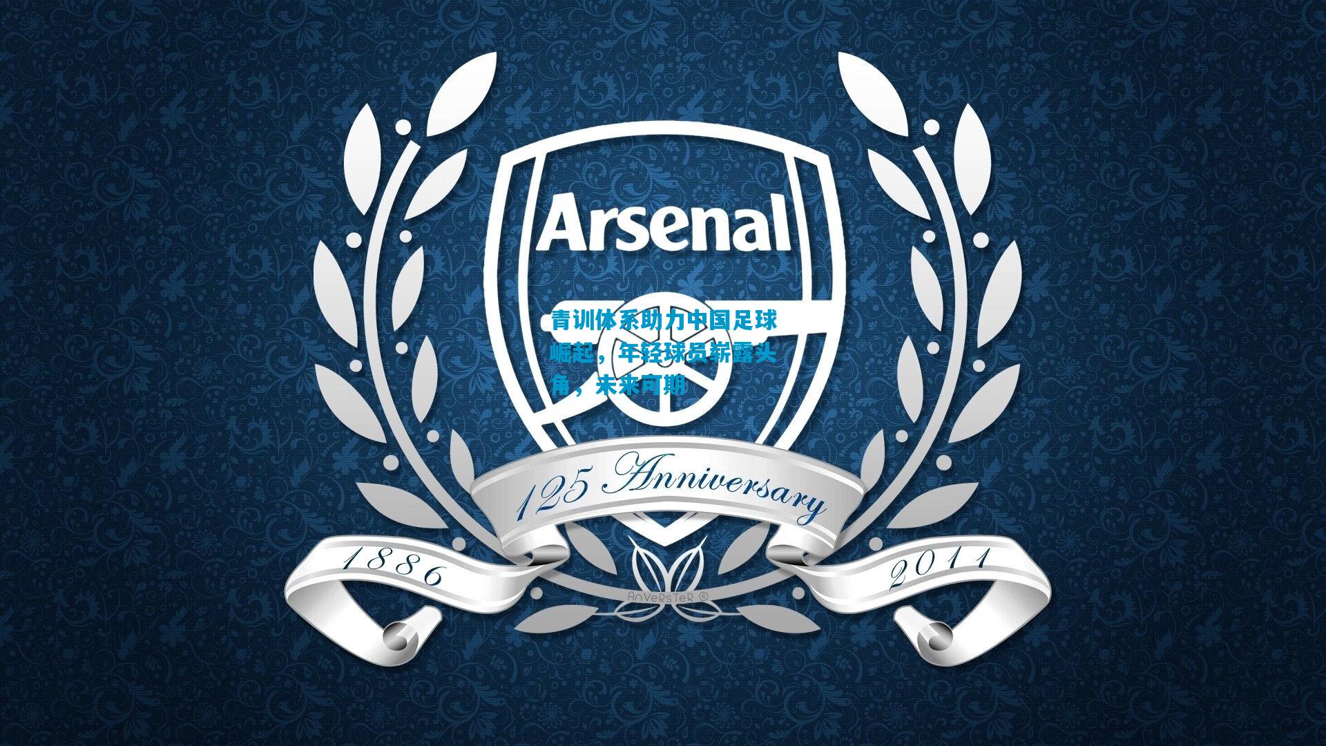 青训体系助力中国足球崛起,年轻球员崭露头角,未来可期