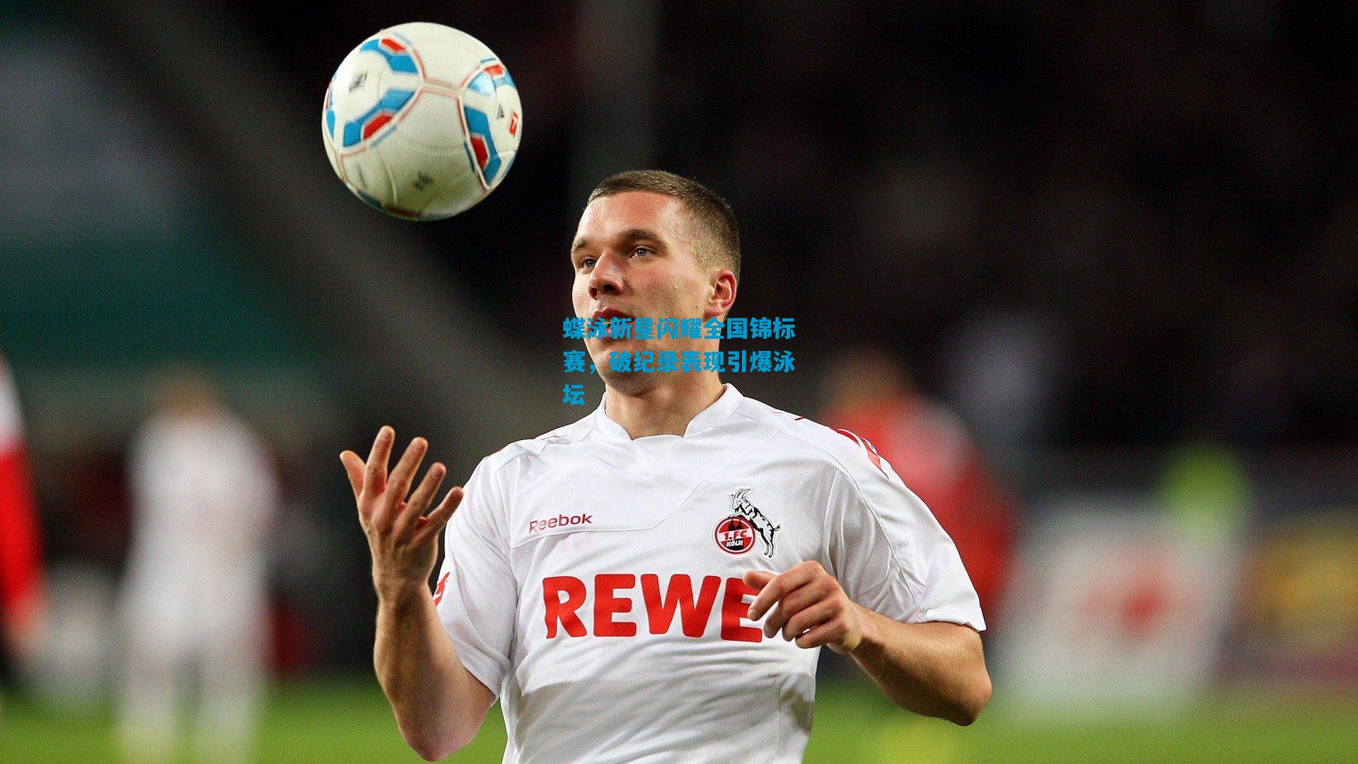 蝶泳新星闪耀全国锦标赛,破纪录表现引爆泳坛