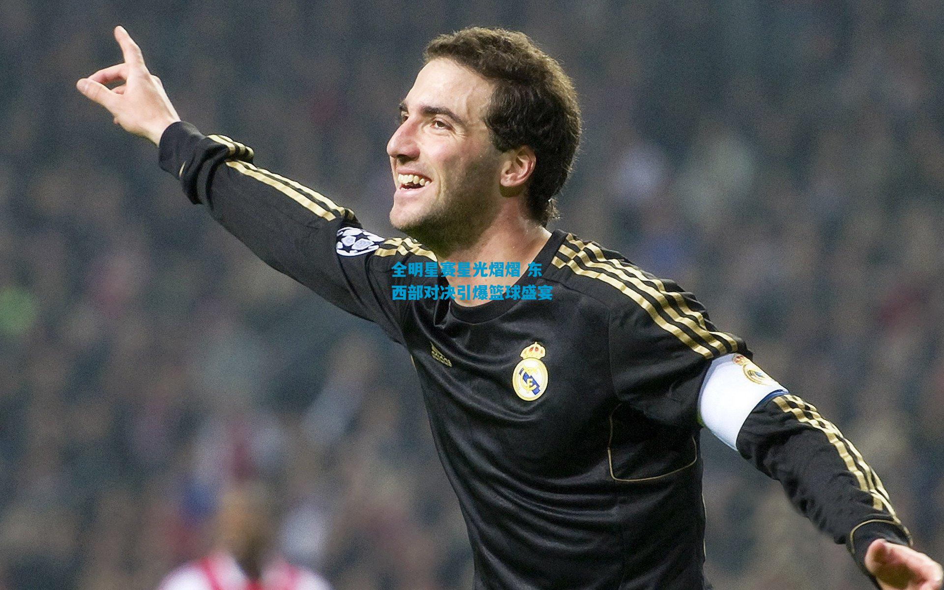 全明星赛星光熠熠 东西部对决引爆篮球盛宴