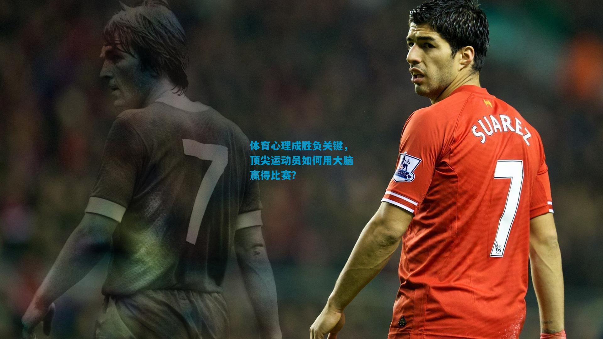 体育心理成胜负关键,顶尖运动员如何用大脑赢得比赛?