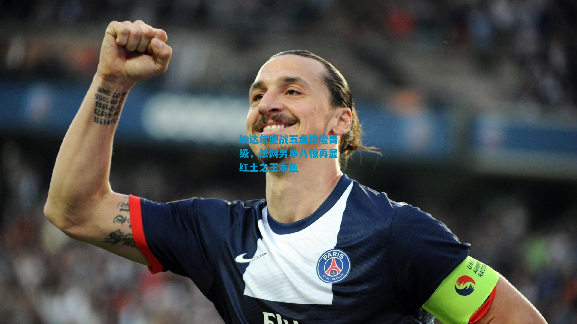纳达尔鏖战五盘惊险晋级,法网男单八强再显红土之王本色