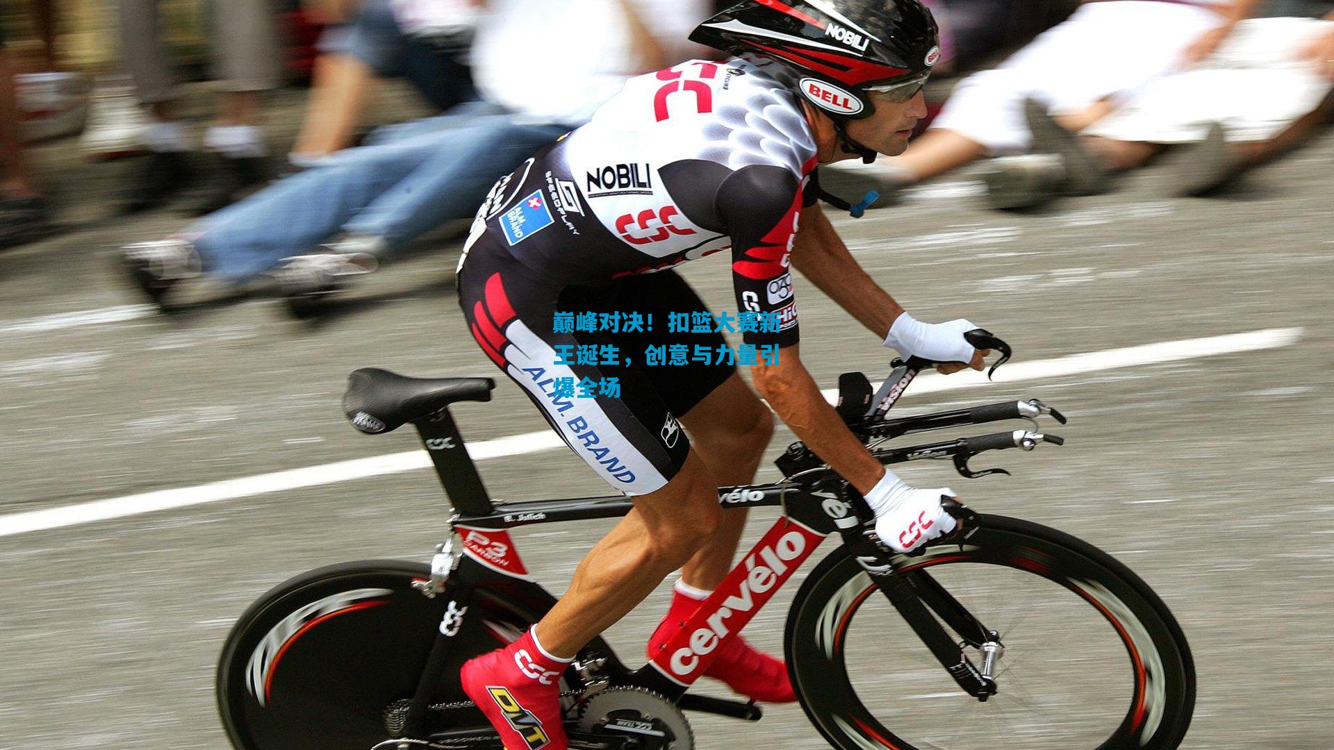 巅峰对决!扣篮大赛新王诞生,创意与力量引爆全场