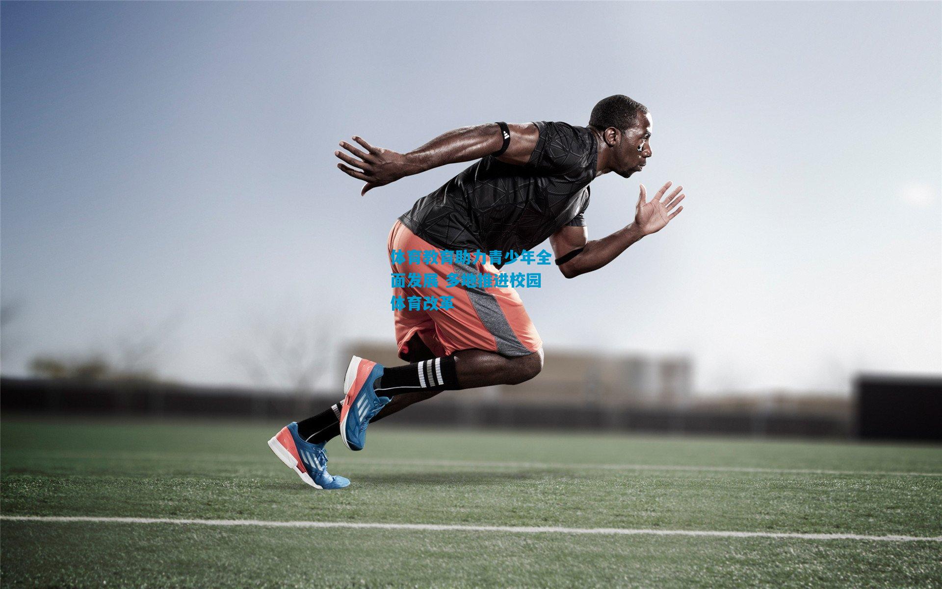 体育教育助力青少年全面发展 多地推进校园体育改革