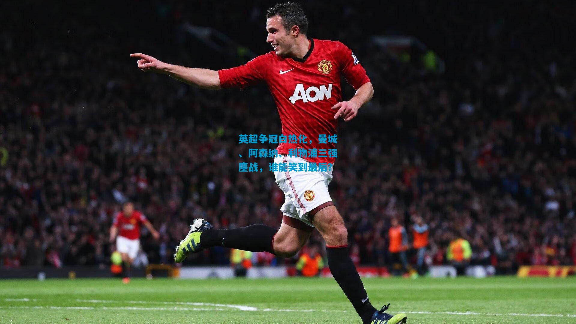 英超争冠白热化,曼城、阿森纳、利物浦三强鏖战,谁能笑到最后?