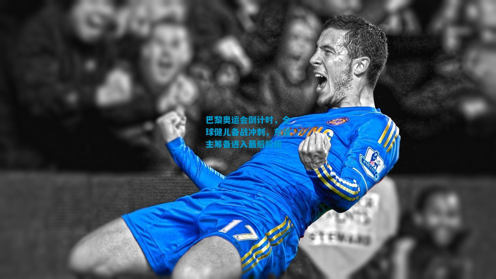 巴黎奥运会倒计时,全球健儿备战冲刺,东道主筹备进入最后阶段