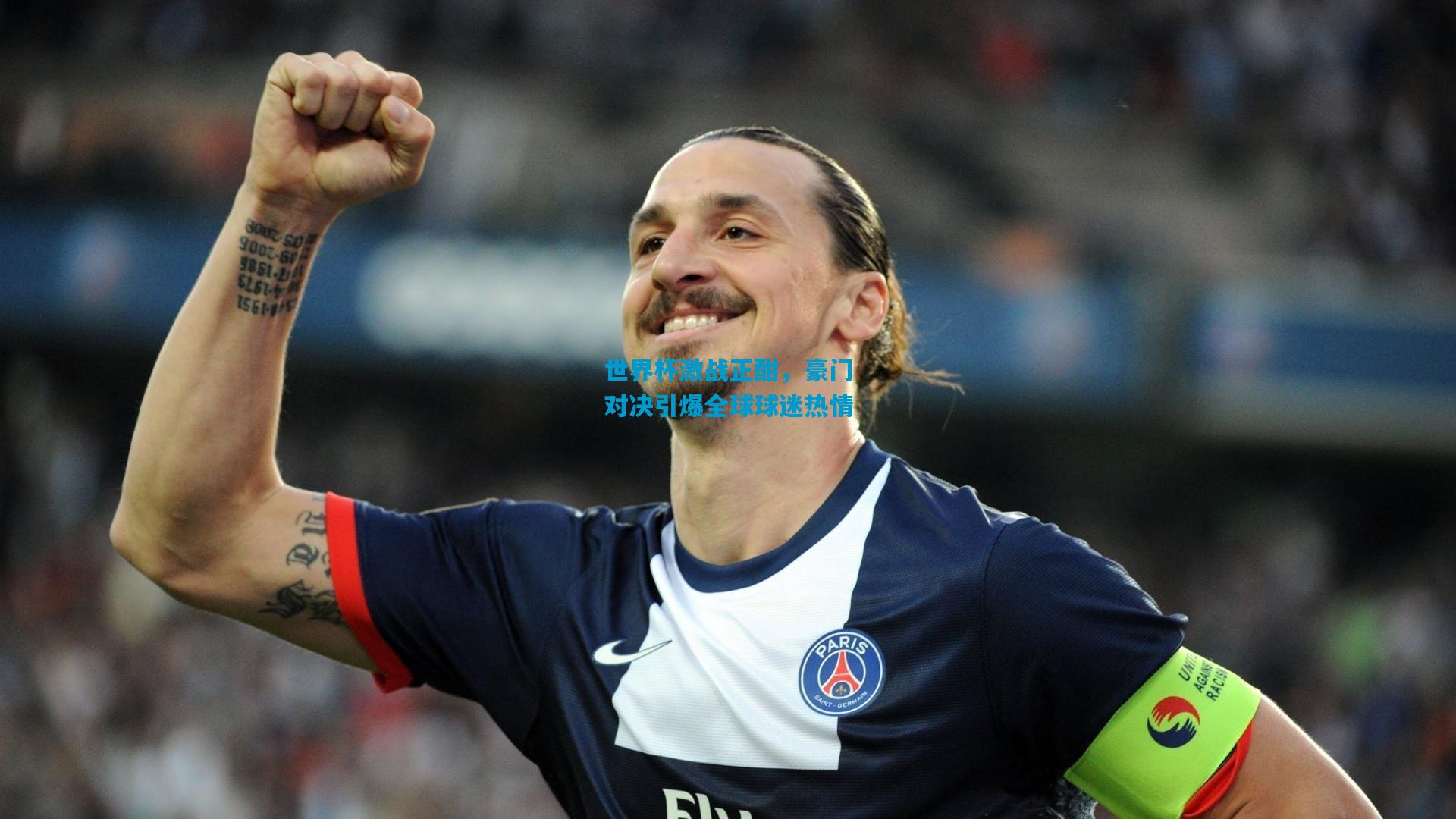 世界杯激战正酣，豪门对决引爆全球球迷热情