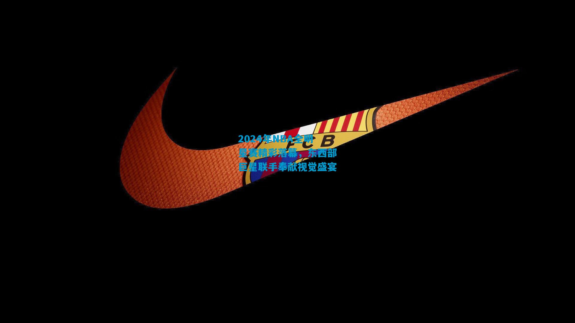 2024年NBA全明星赛精彩落幕,东西部巨星联手奉献视觉盛宴