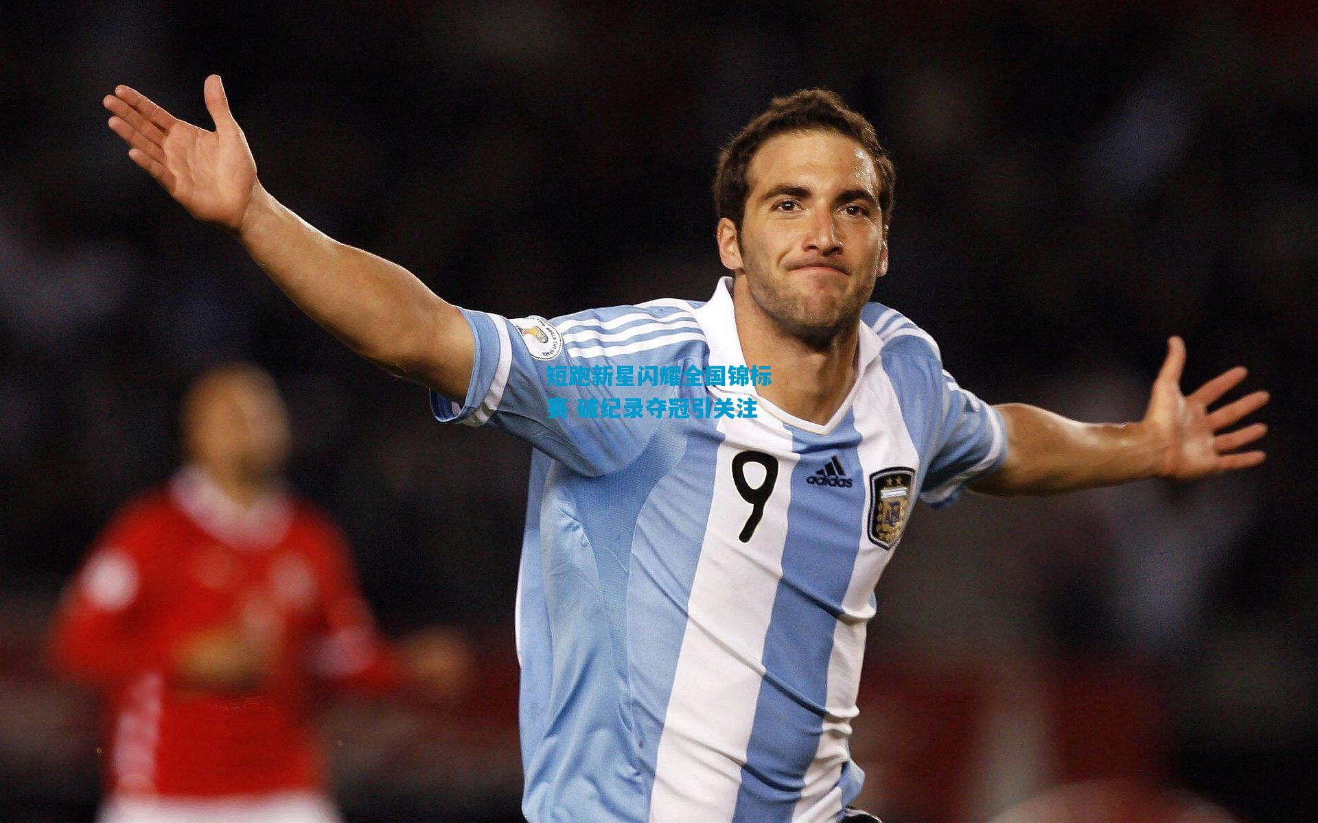 短跑新星闪耀全国锦标赛 破纪录夺冠引关注