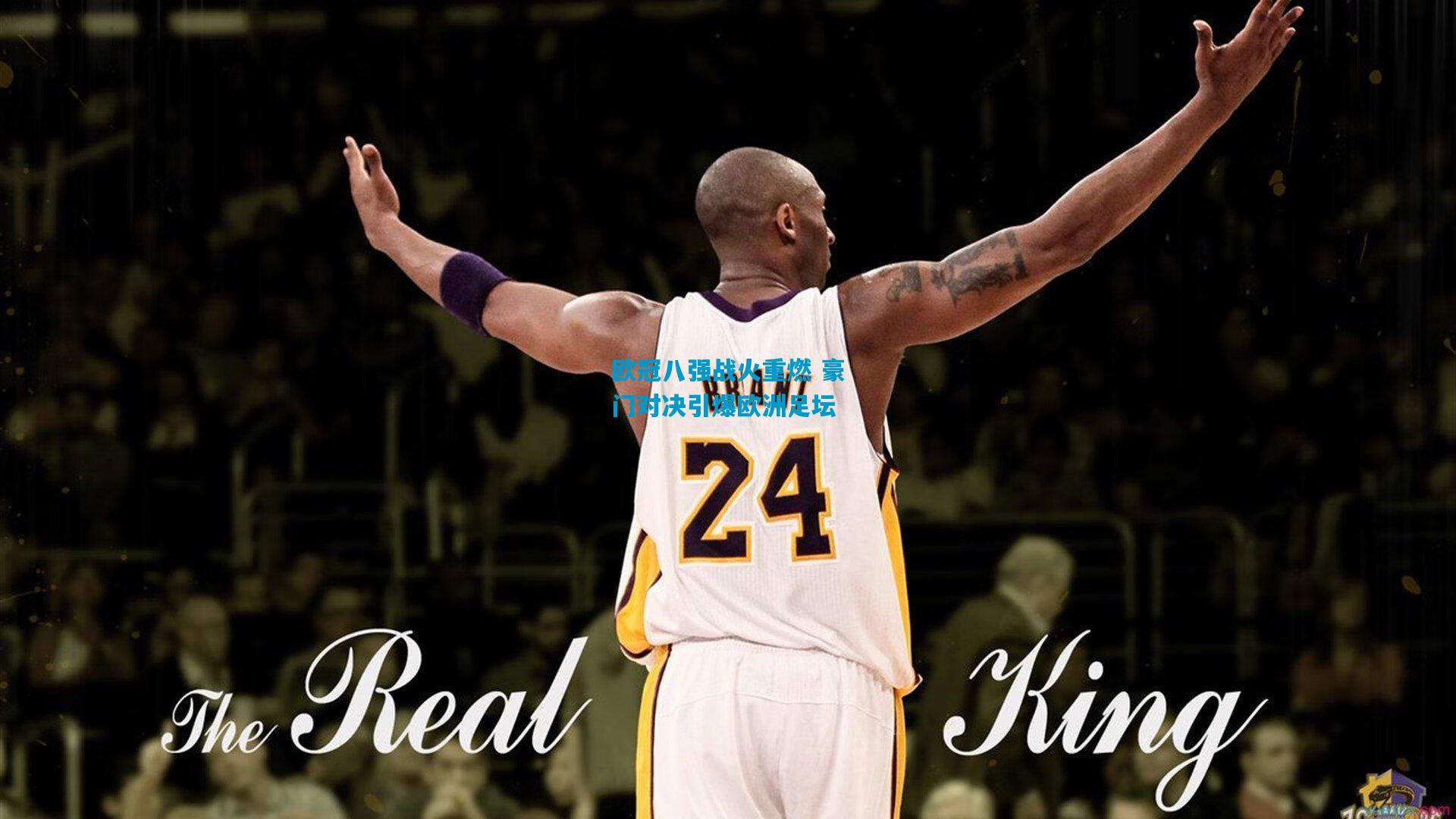 欧冠八强战火重燃 豪门对决引爆欧洲足坛