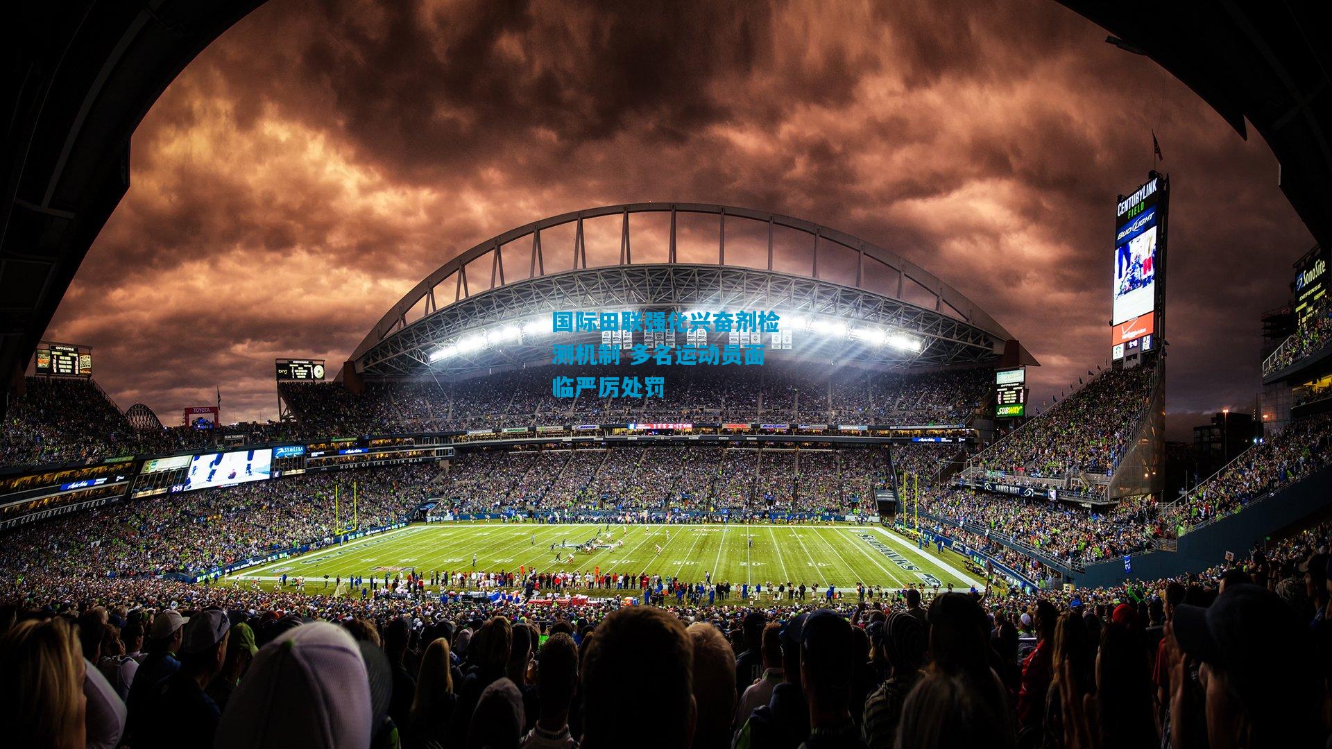 国际田联强化兴奋剂检测机制 多名运动员面临严厉处罚