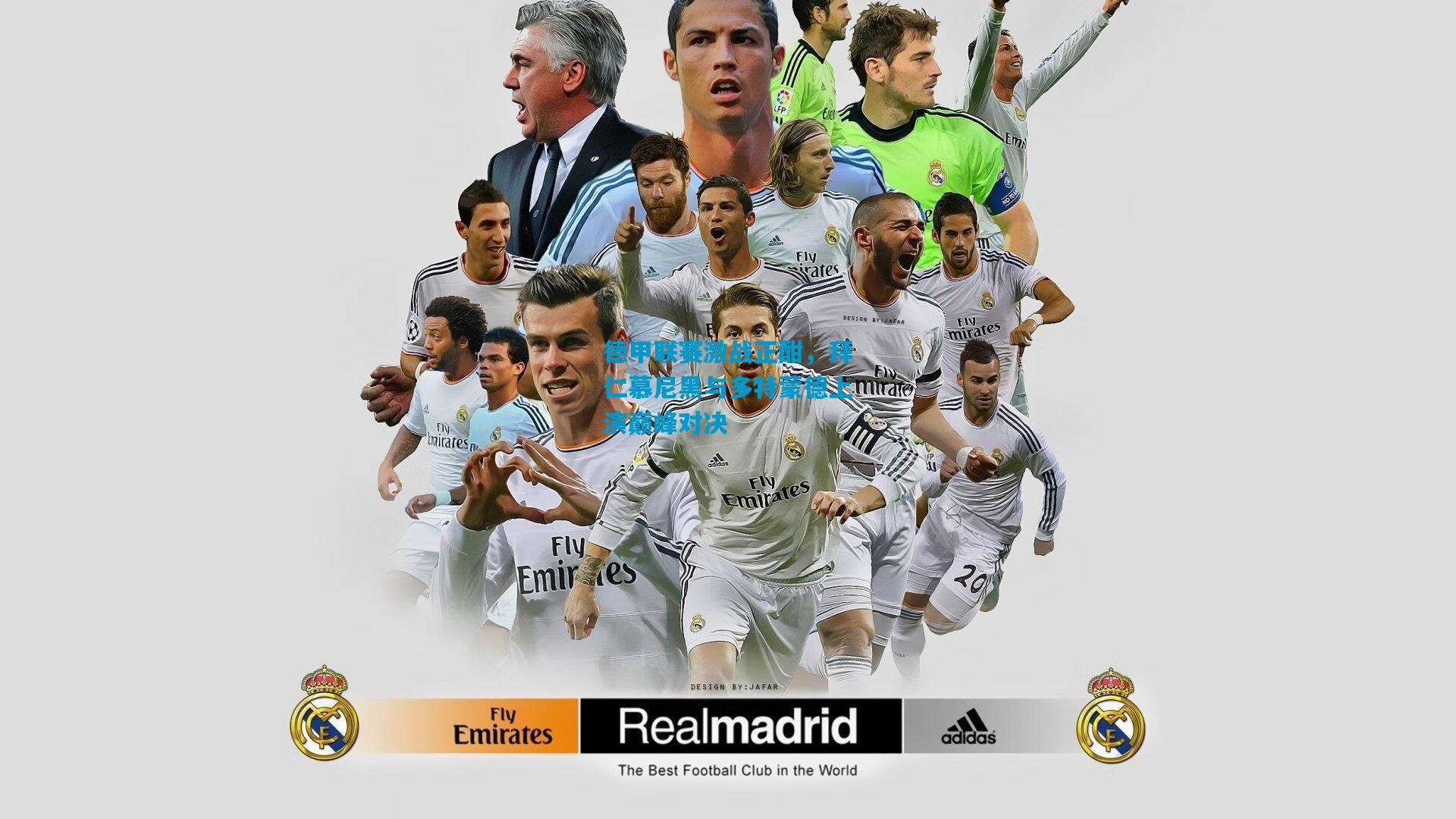 德甲联赛激战正酣,拜仁慕尼黑与多特蒙德上演巅峰对决