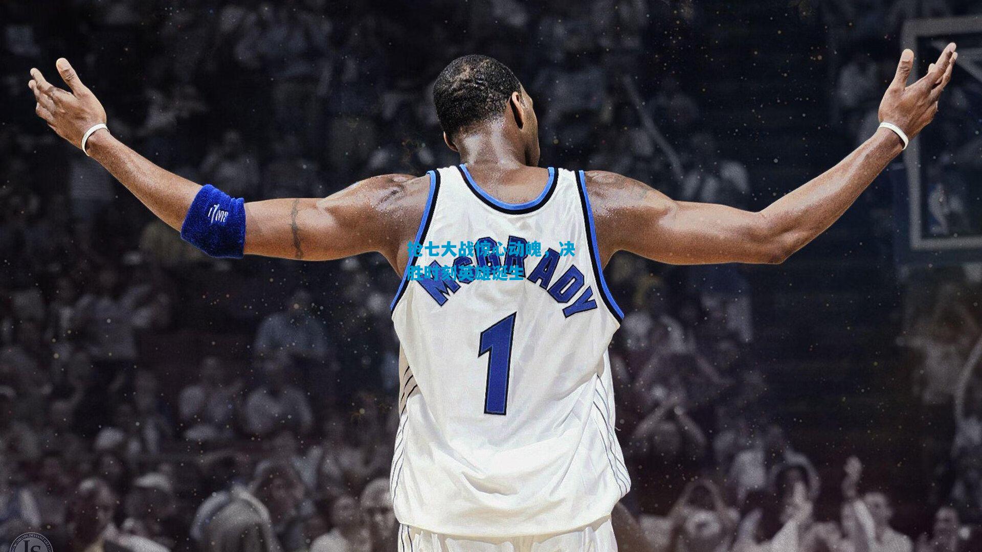 抢七大战惊心动魄,决胜时刻英雄诞生