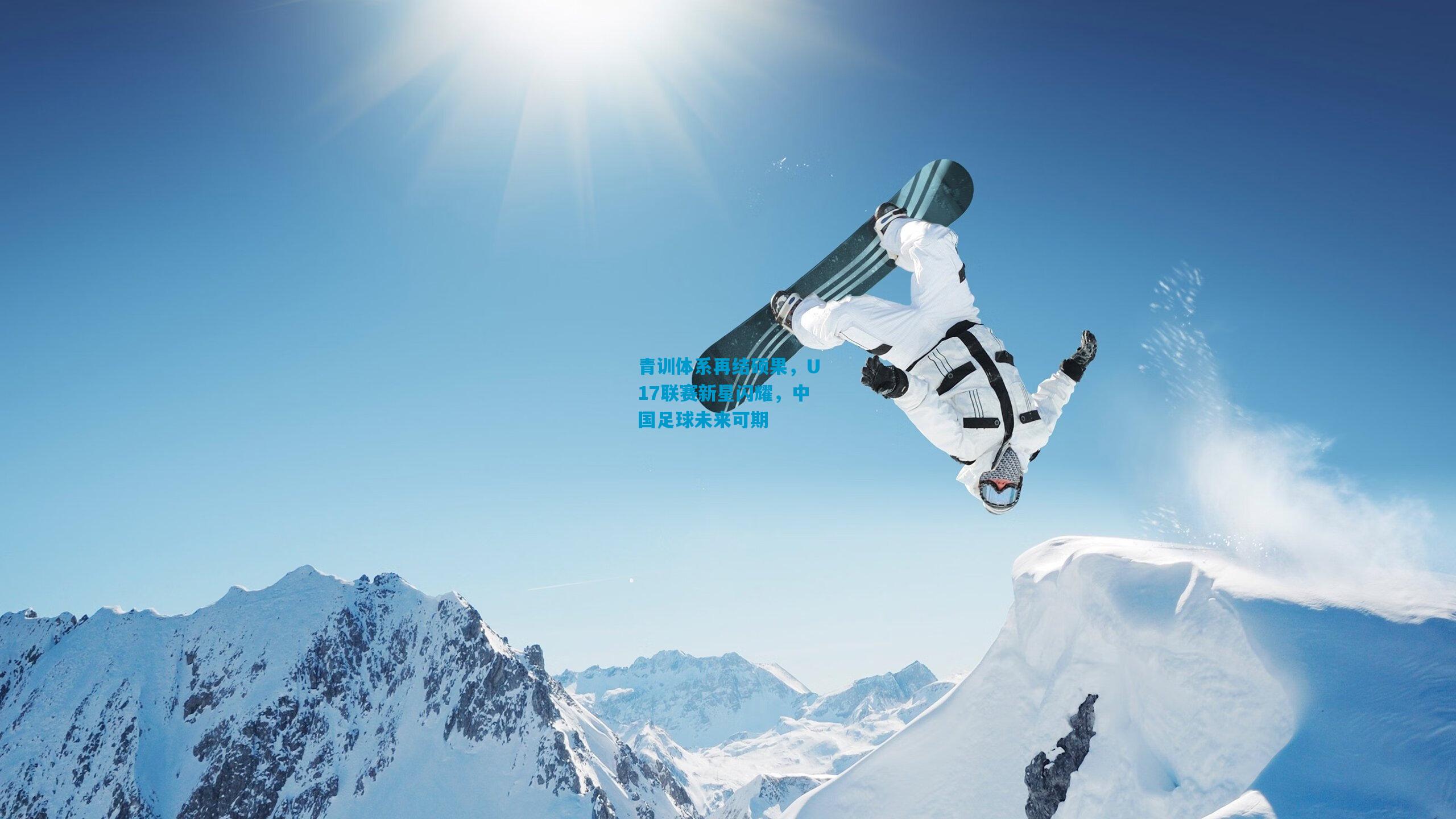 青训体系再结硕果，U17联赛新星闪耀，中国足球未来可期
