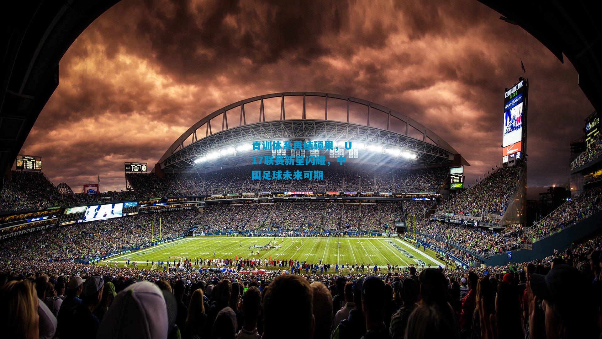 青训体系再结硕果，U17联赛新星闪耀，中国足球未来可期