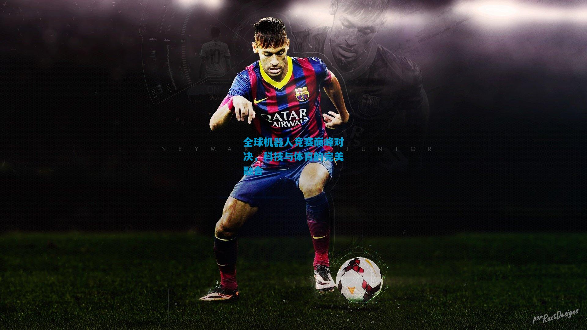 全球机器人竞赛巅峰对决，科技与体育的完美融合