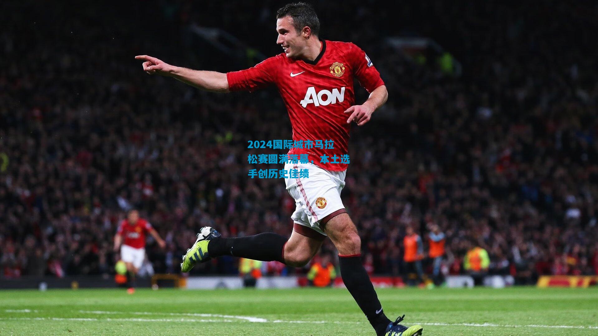 2024国际城市马拉松赛圆满落幕,本土选手创历史佳绩