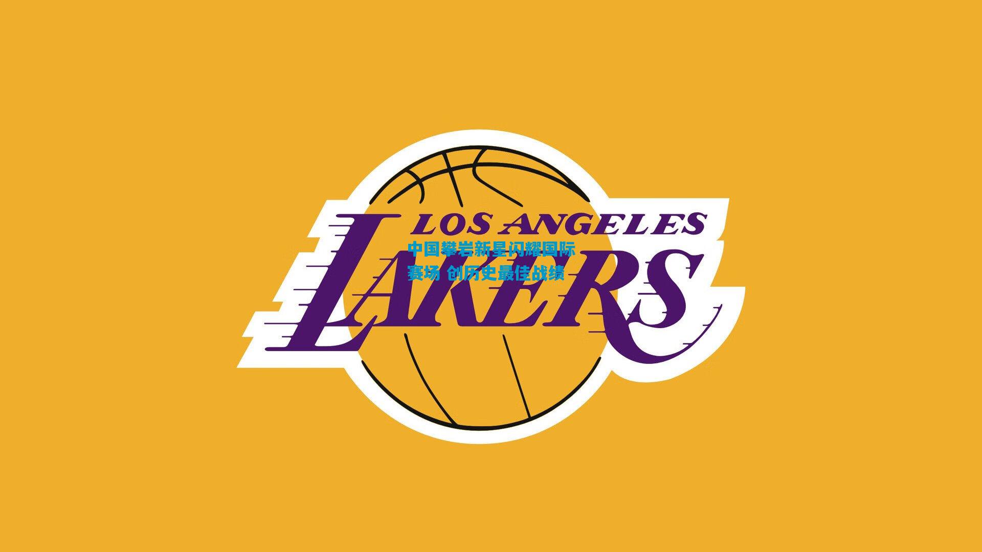 中国攀岩新星闪耀国际赛场 创历史最佳战绩