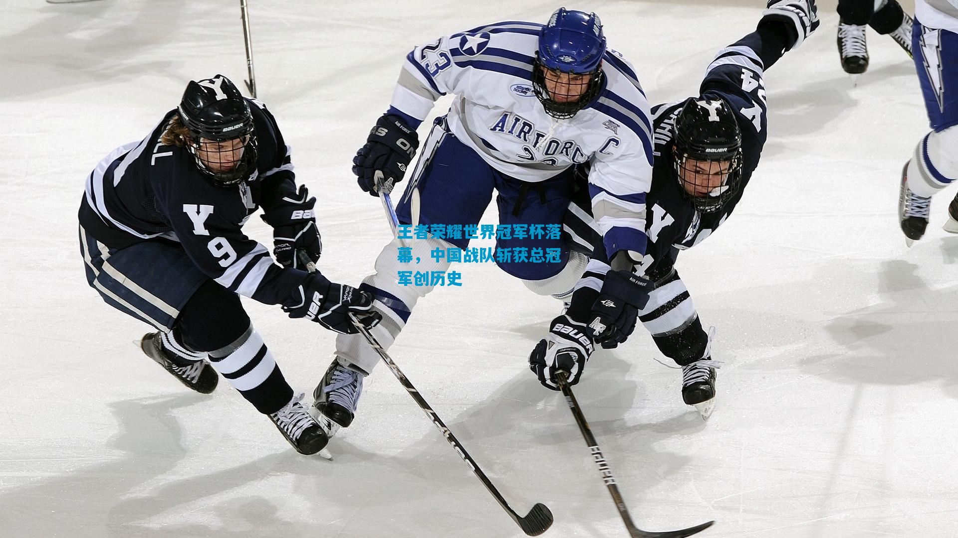 王者荣耀世界冠军杯落幕,中国战队斩获总冠军创历史