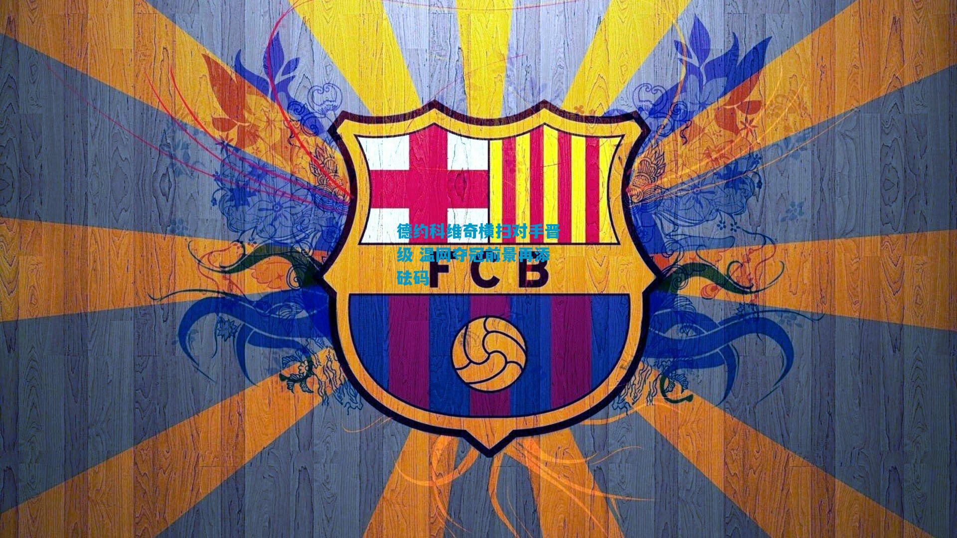 德约科维奇横扫对手晋级 温网夺冠前景再添砝码