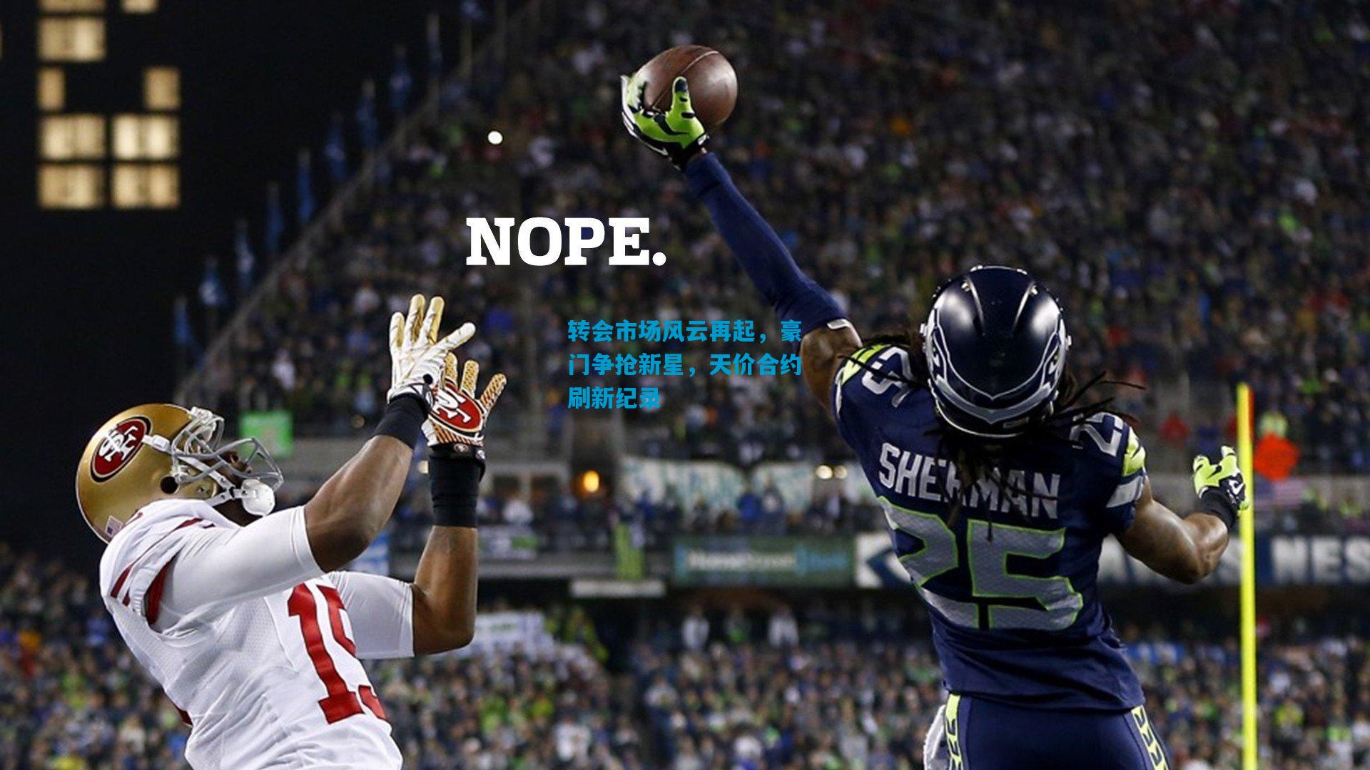 转会市场风云再起,豪门争抢新星,天价合约刷新纪录