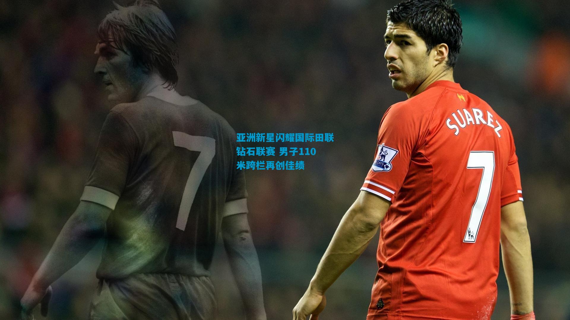 亚洲新星闪耀国际田联钻石联赛 男子110米跨栏再创佳绩