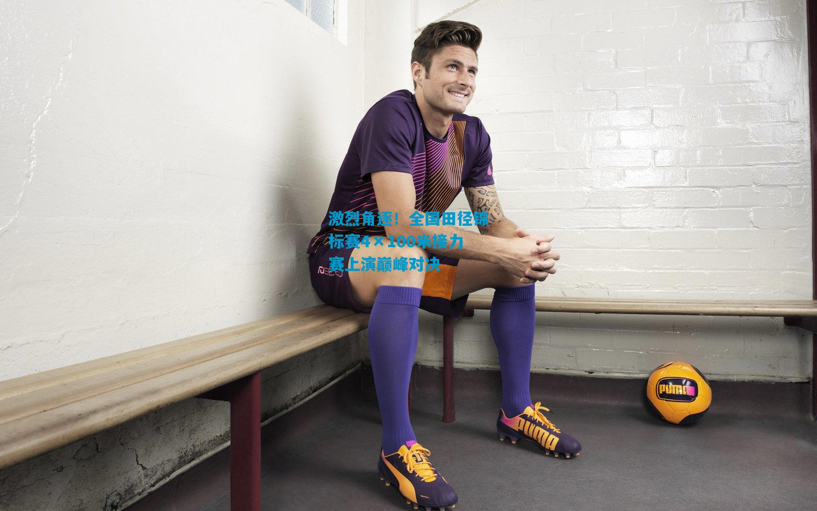 激烈角逐!全国田径锦标赛4×100米接力赛上演巅峰对决