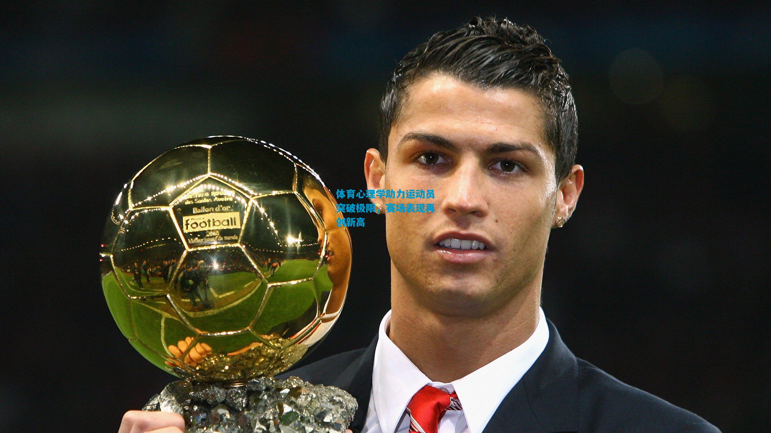 体育心理学助力运动员突破极限,赛场表现再创新高