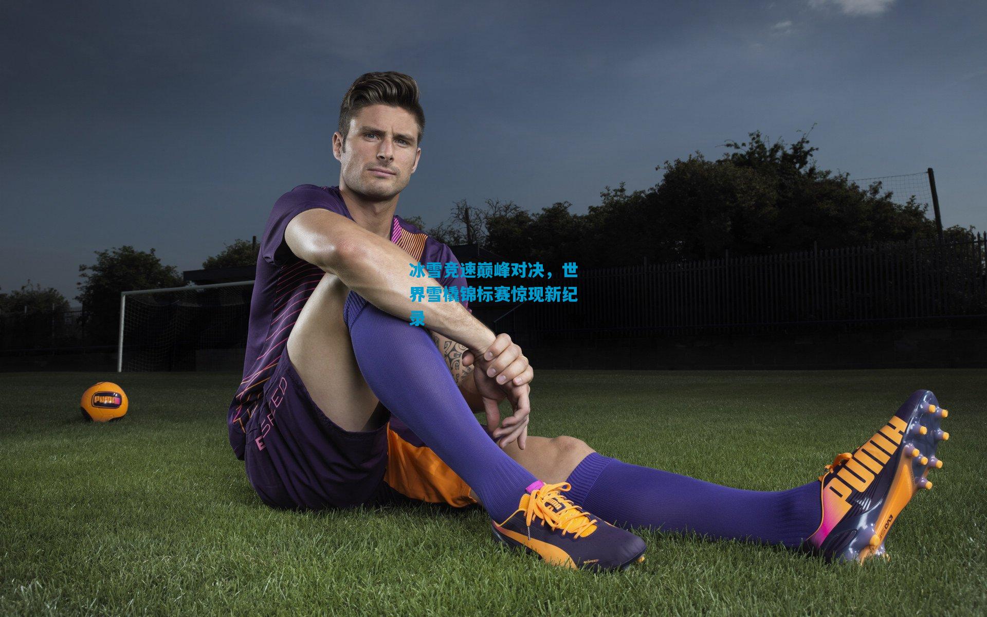 冰雪竞速巅峰对决,世界雪橇锦标赛惊现新纪录