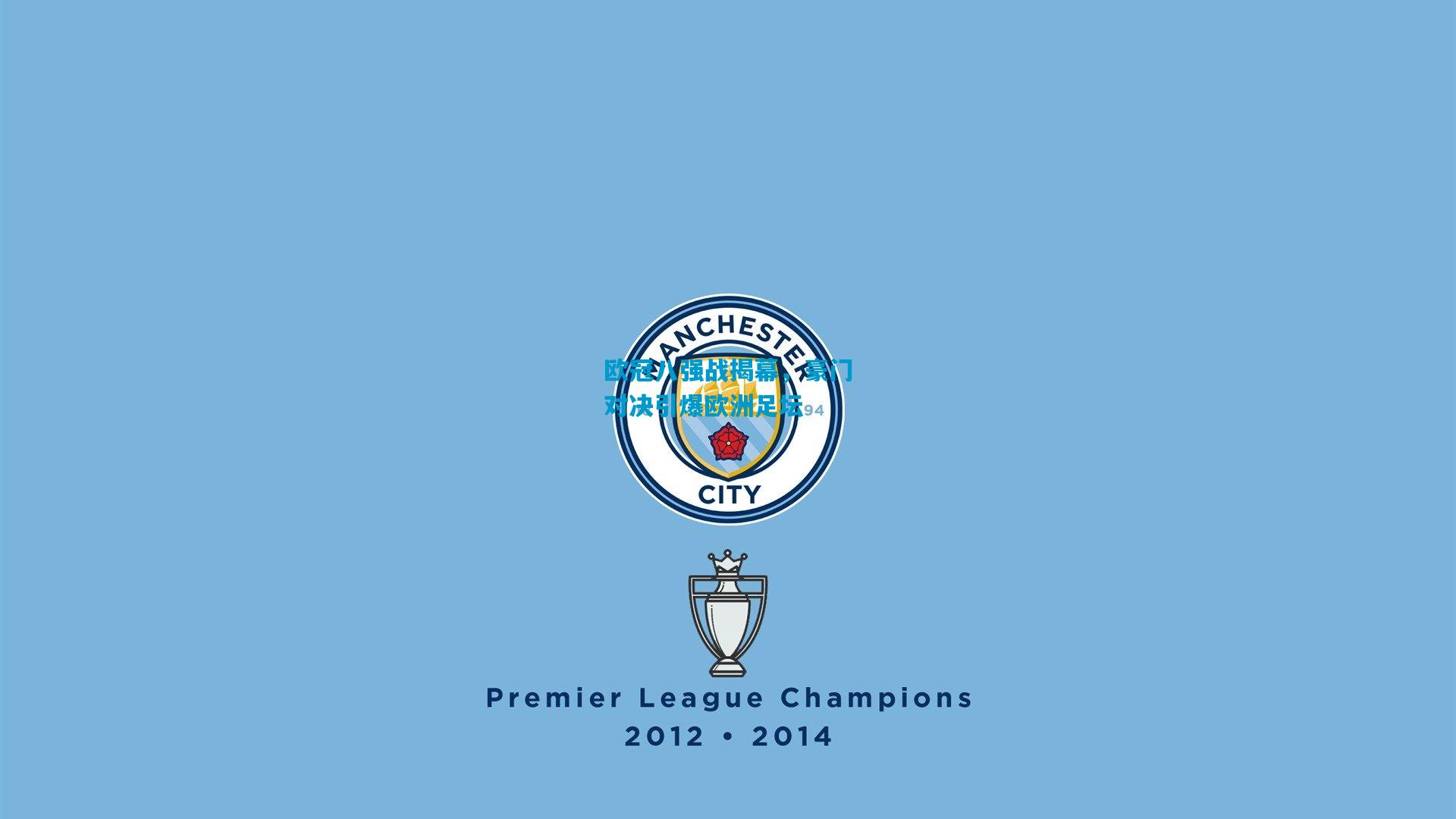 欧冠八强战揭幕,豪门对决引爆欧洲足坛