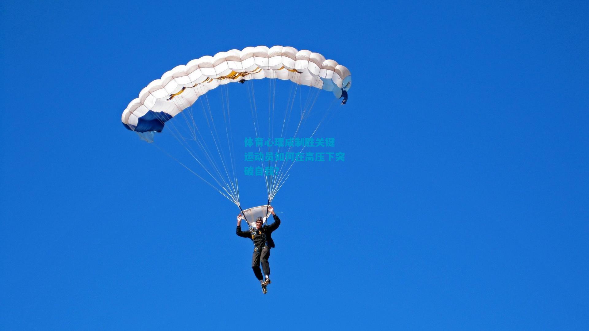 体育心理成制胜关键 运动员如何在高压下突破自我?